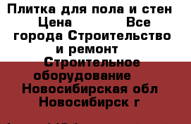 Плитка для пола и стен › Цена ­ 1 500 - Все города Строительство и ремонт » Строительное оборудование   . Новосибирская обл.,Новосибирск г.